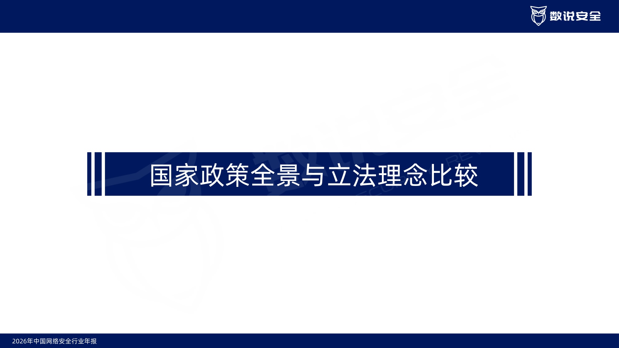 2026中国网络安全行业年报-数说安全.pdf