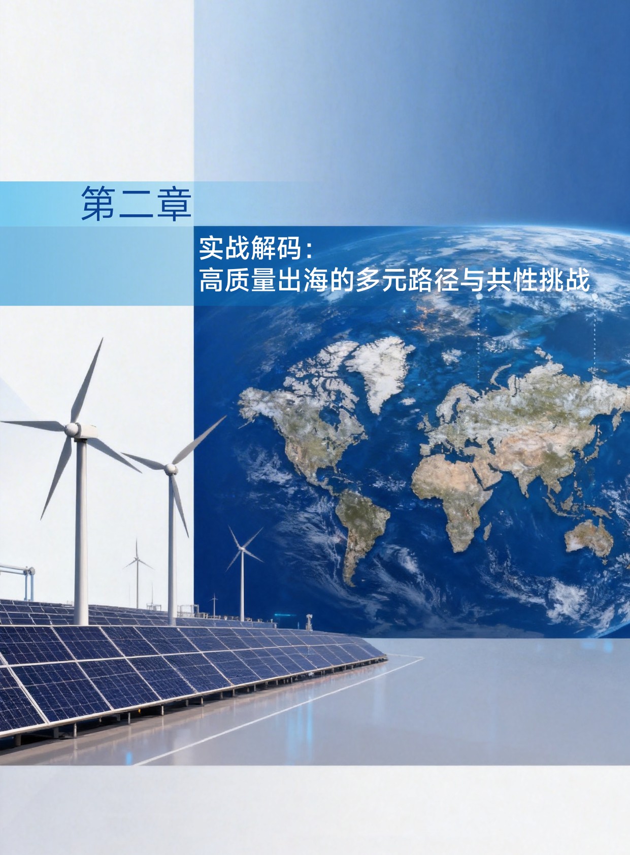 2026中国先进制造业高质量出海白皮书-28页.pdf