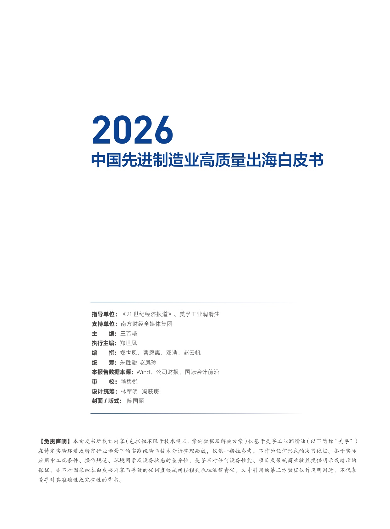 2026中国先进制造业高质量出海白皮书-28页.pdf