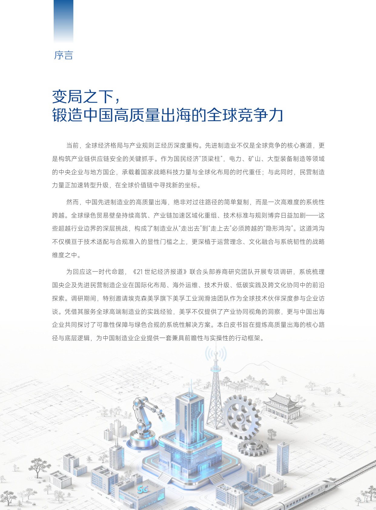 2026中国先进制造业高质量出海白皮书-28页.pdf