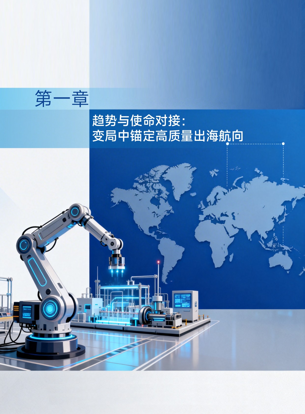 2026中国先进制造业高质量出海白皮书-28页.pdf