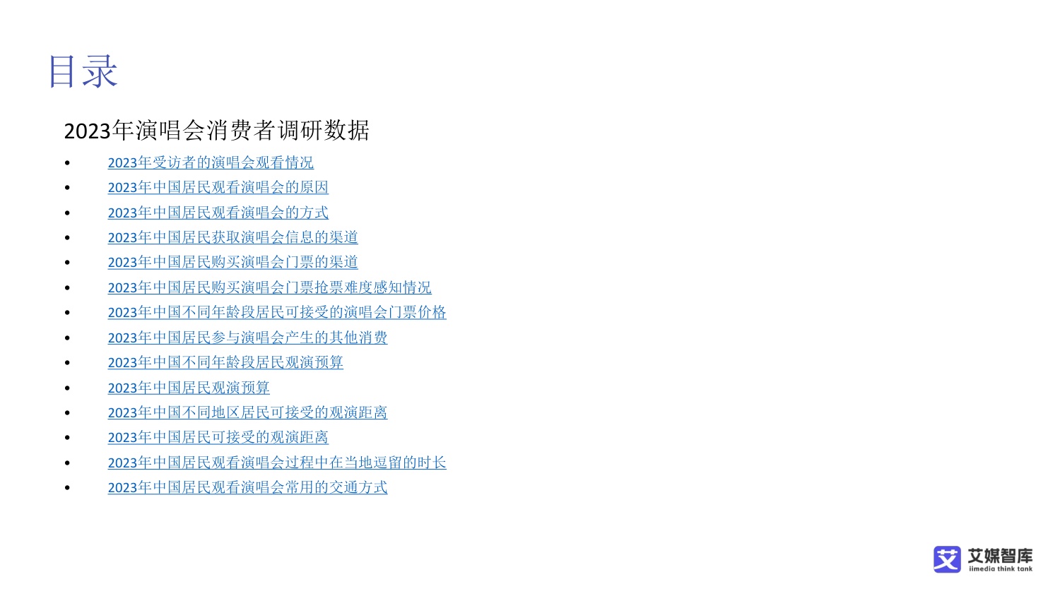 2026中国演唱会行业发展状况与消费者行为调研数据-艾媒智库.pdf