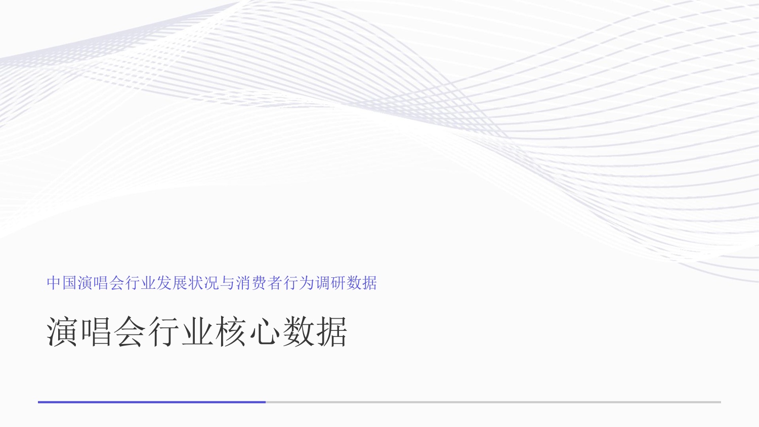 2026中国演唱会行业发展状况与消费者行为调研数据-艾媒智库.pdf