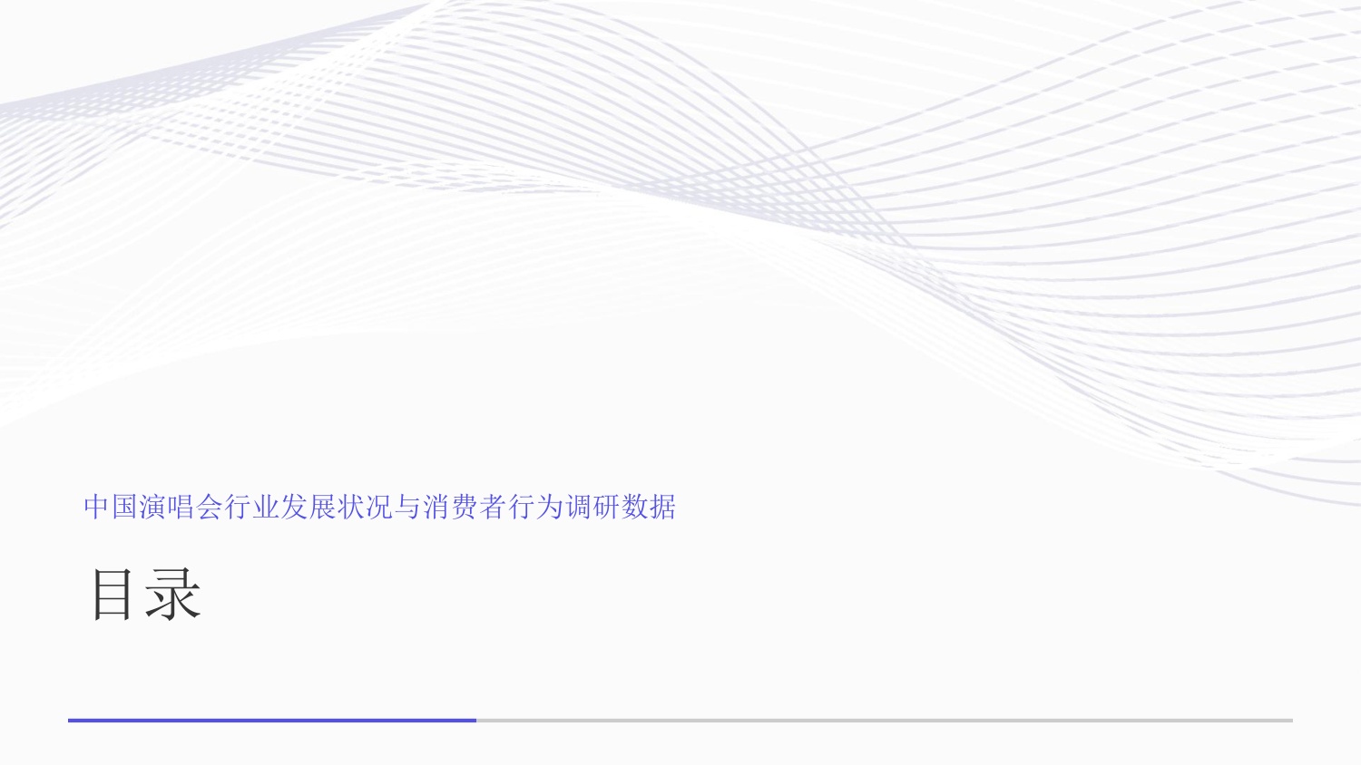 2026中国演唱会行业发展状况与消费者行为调研数据-艾媒智库.pdf