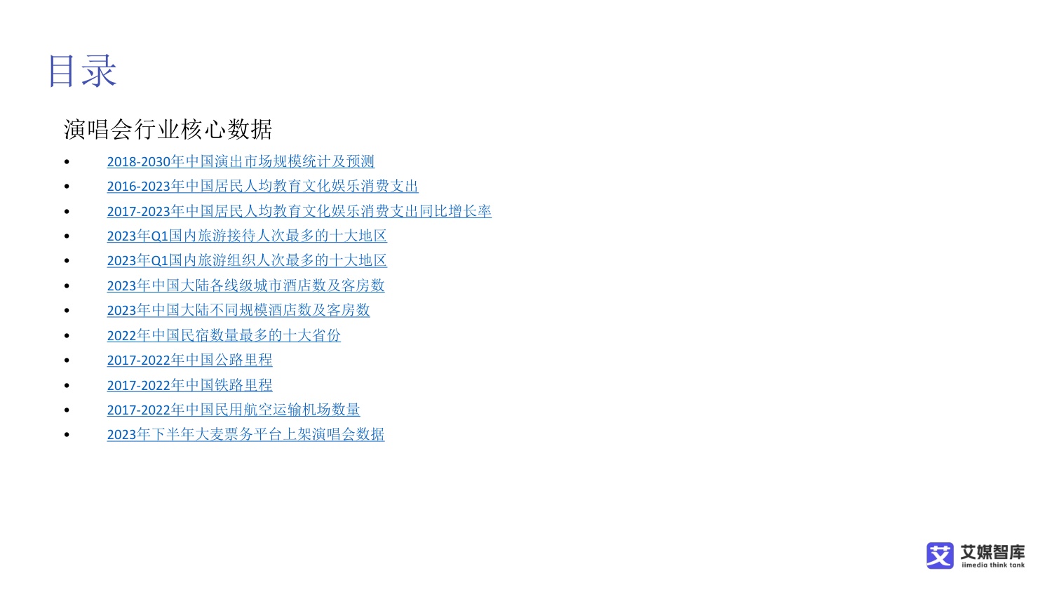2026中国演唱会行业发展状况与消费者行为调研数据-艾媒智库.pdf