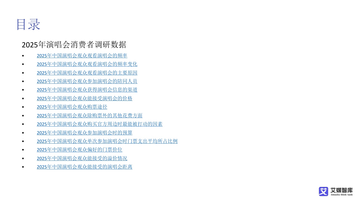 2026中国演唱会行业发展状况与消费者行为调研数据-艾媒智库.pdf