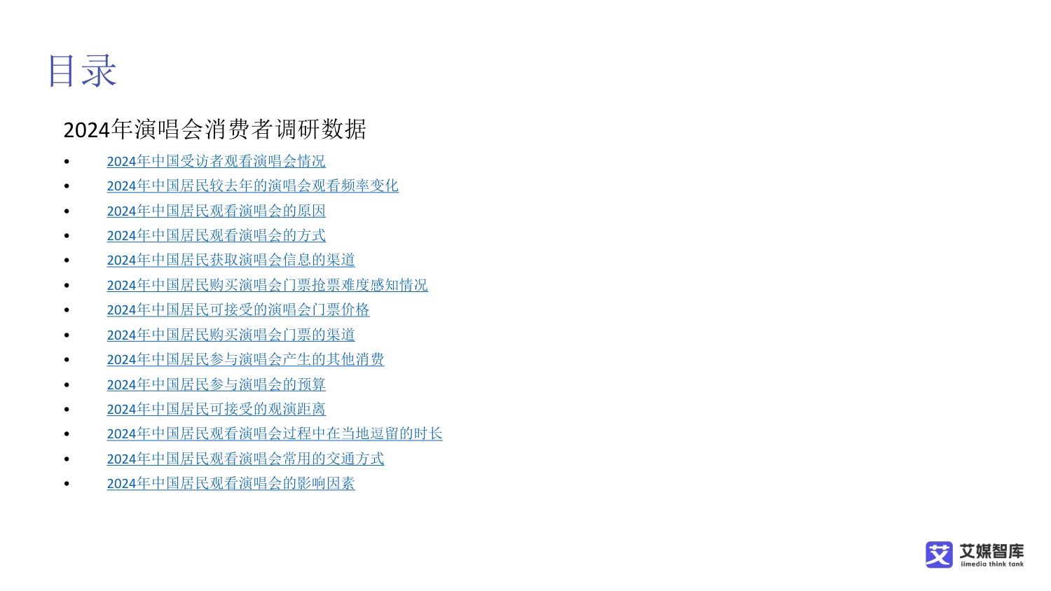 2026中国演唱会行业发展状况与消费者行为调研数据-艾媒智库.pdf