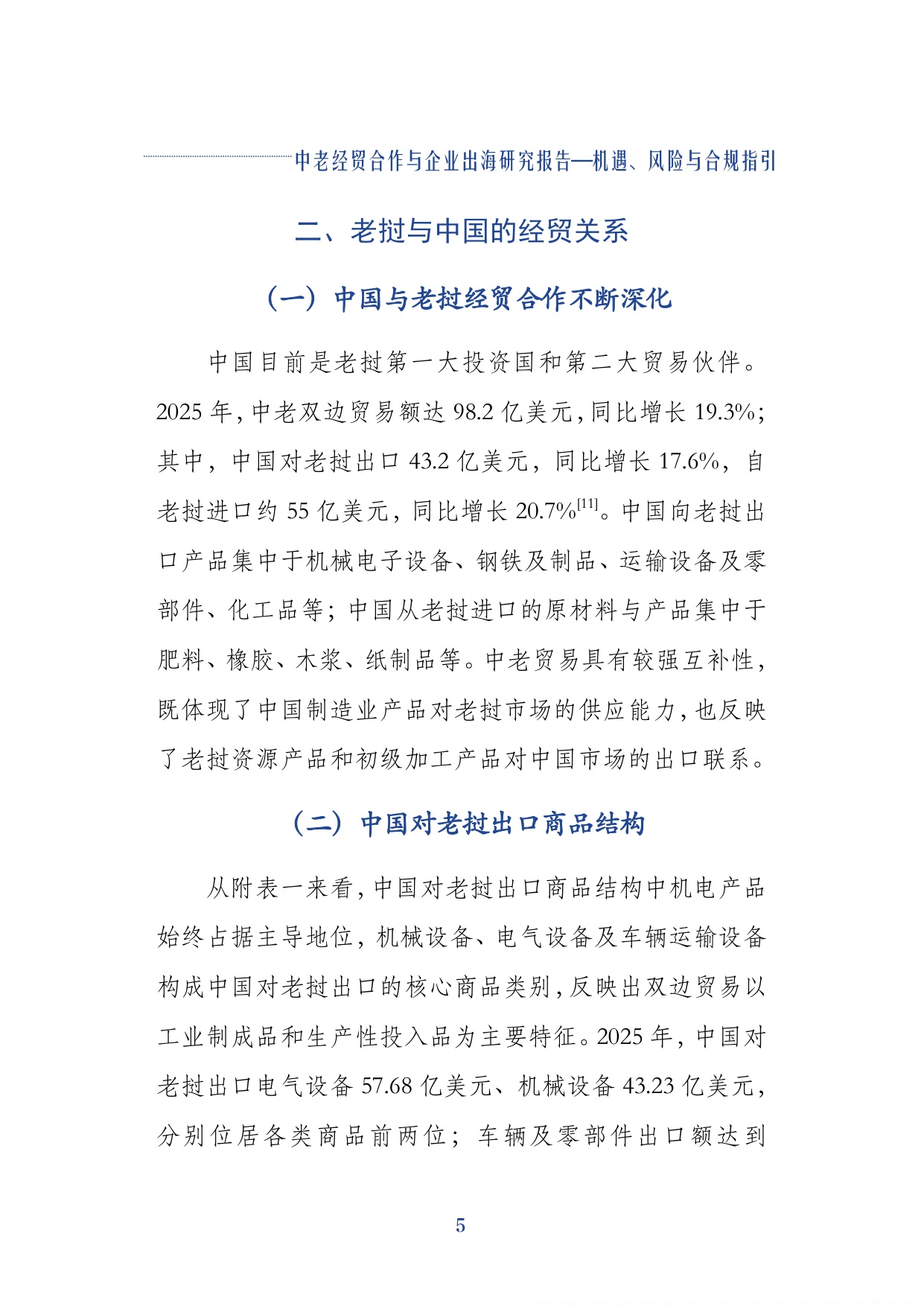 2026中老经贸合作与企业出海研究报告机遇风险与合规指引-上海社会科学院.pdf