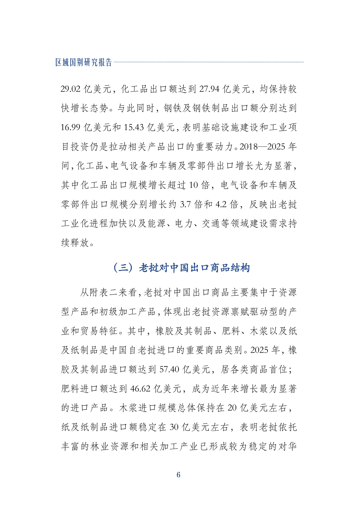 2026中老经贸合作与企业出海研究报告机遇风险与合规指引-上海社会科学院.pdf