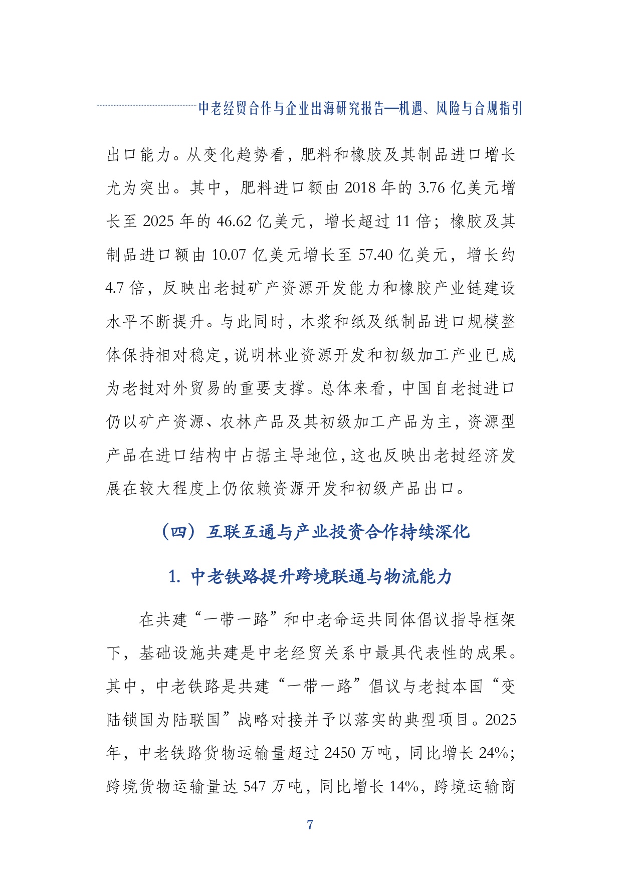 2026中老经贸合作与企业出海研究报告机遇风险与合规指引-上海社会科学院.pdf