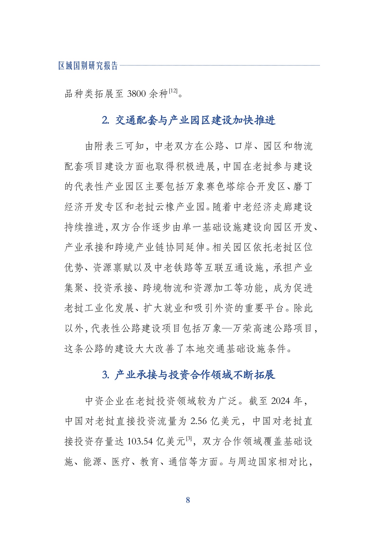 2026中老经贸合作与企业出海研究报告机遇风险与合规指引-上海社会科学院.pdf