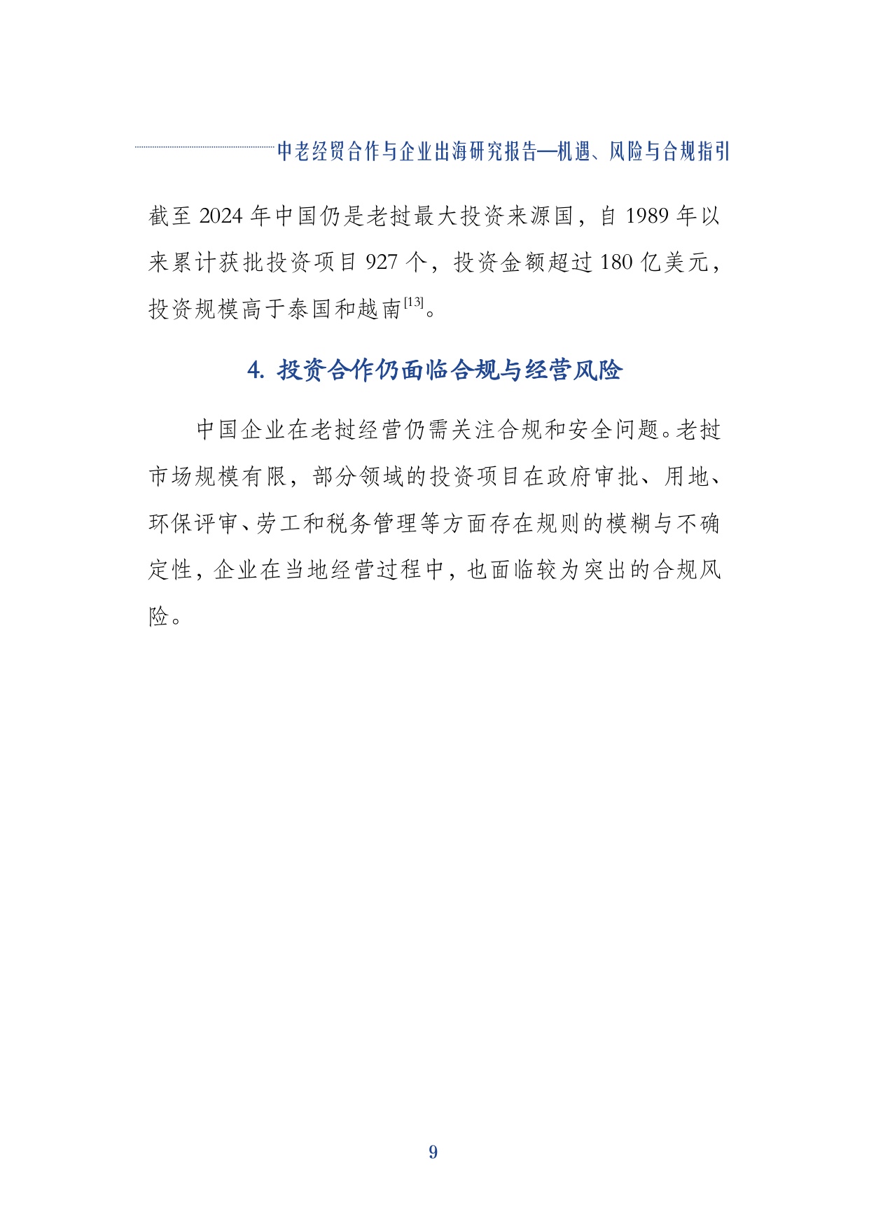 2026中老经贸合作与企业出海研究报告机遇风险与合规指引-上海社会科学院.pdf