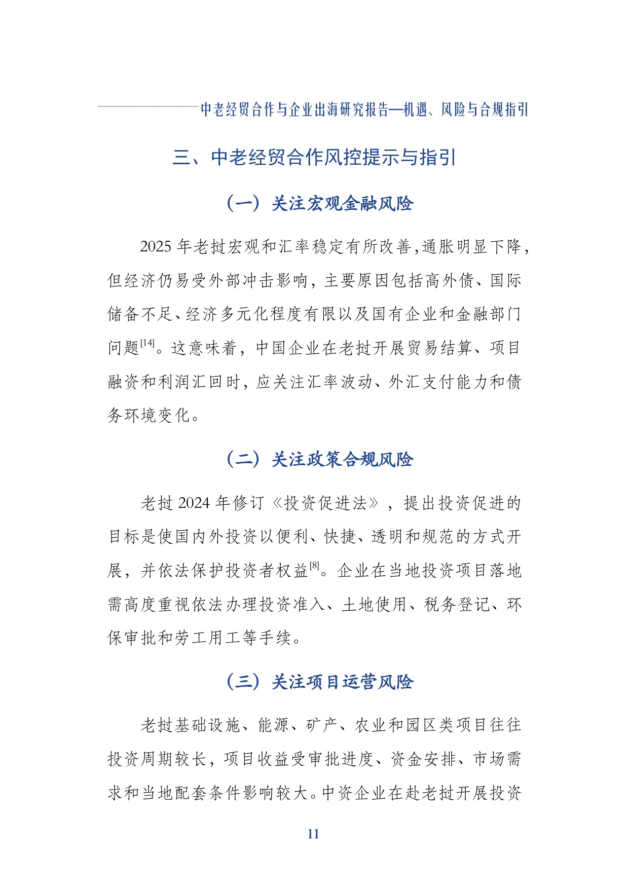 2026中老经贸合作与企业出海研究报告机遇风险与合规指引-上海社会科学院.pdf