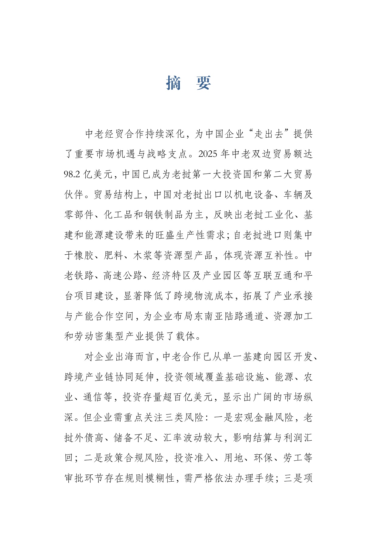 2026中老经贸合作与企业出海研究报告机遇风险与合规指引-上海社会科学院.pdf