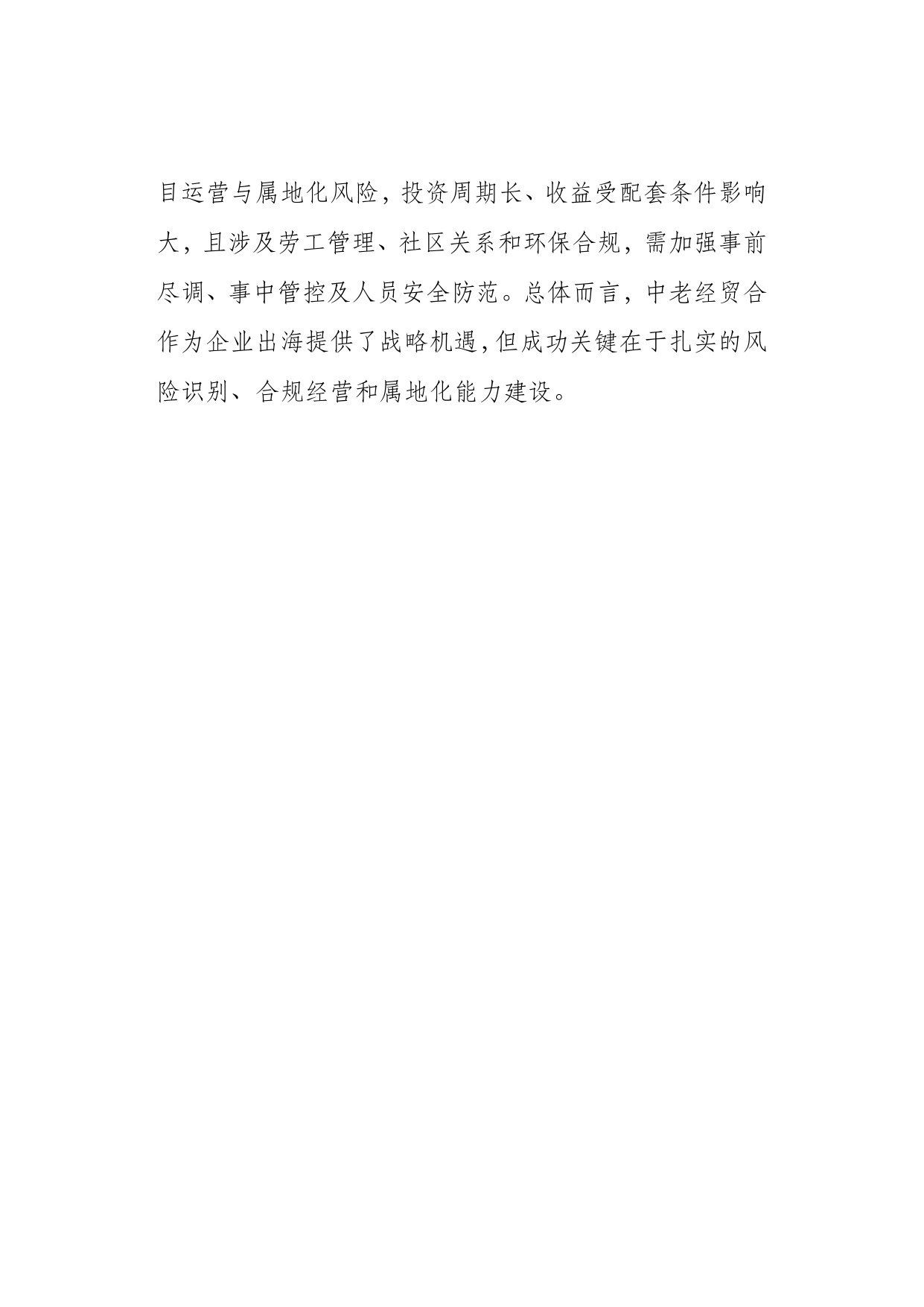 2026中老经贸合作与企业出海研究报告机遇风险与合规指引-上海社会科学院.pdf