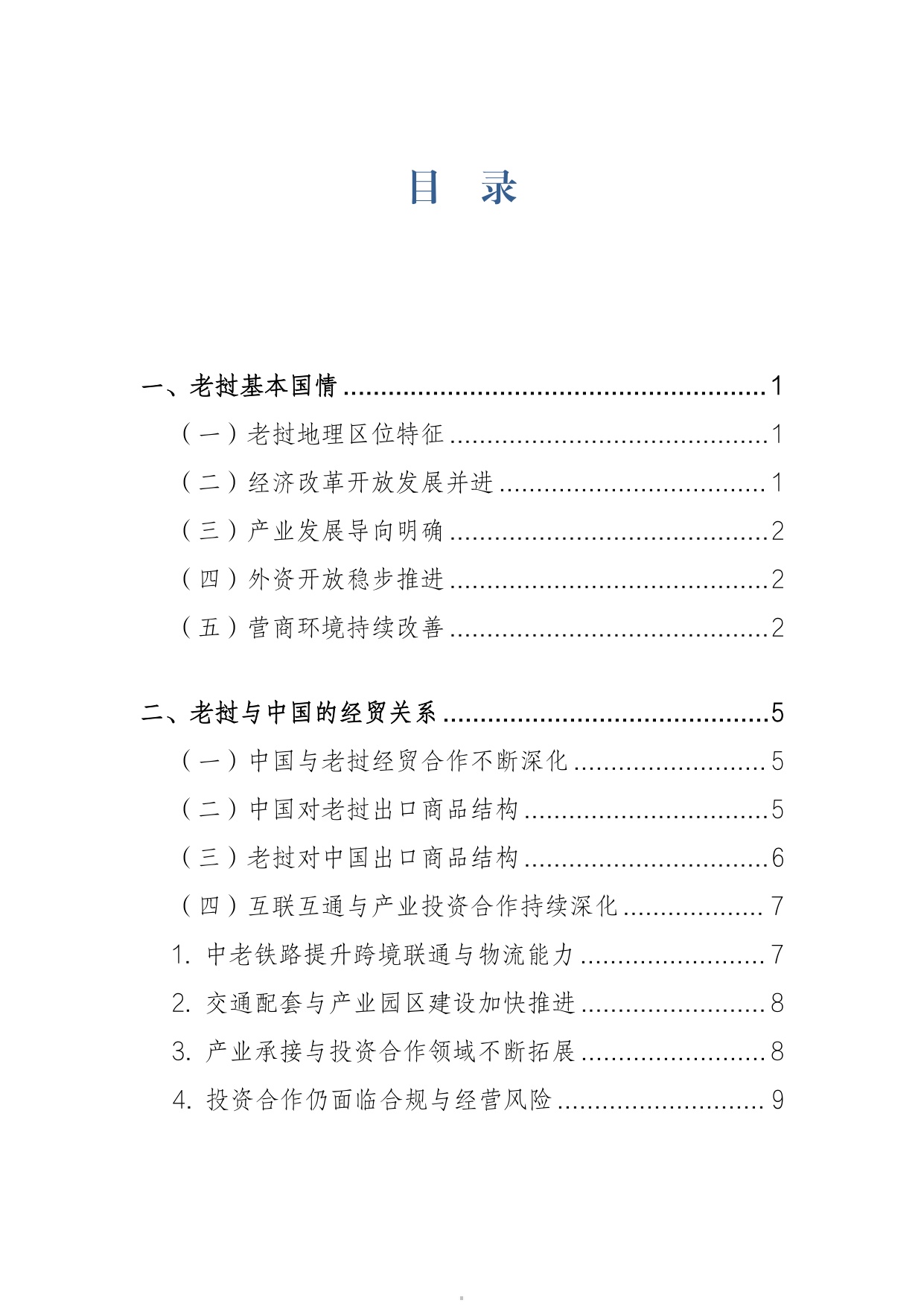 2026中老经贸合作与企业出海研究报告机遇风险与合规指引-上海社会科学院.pdf