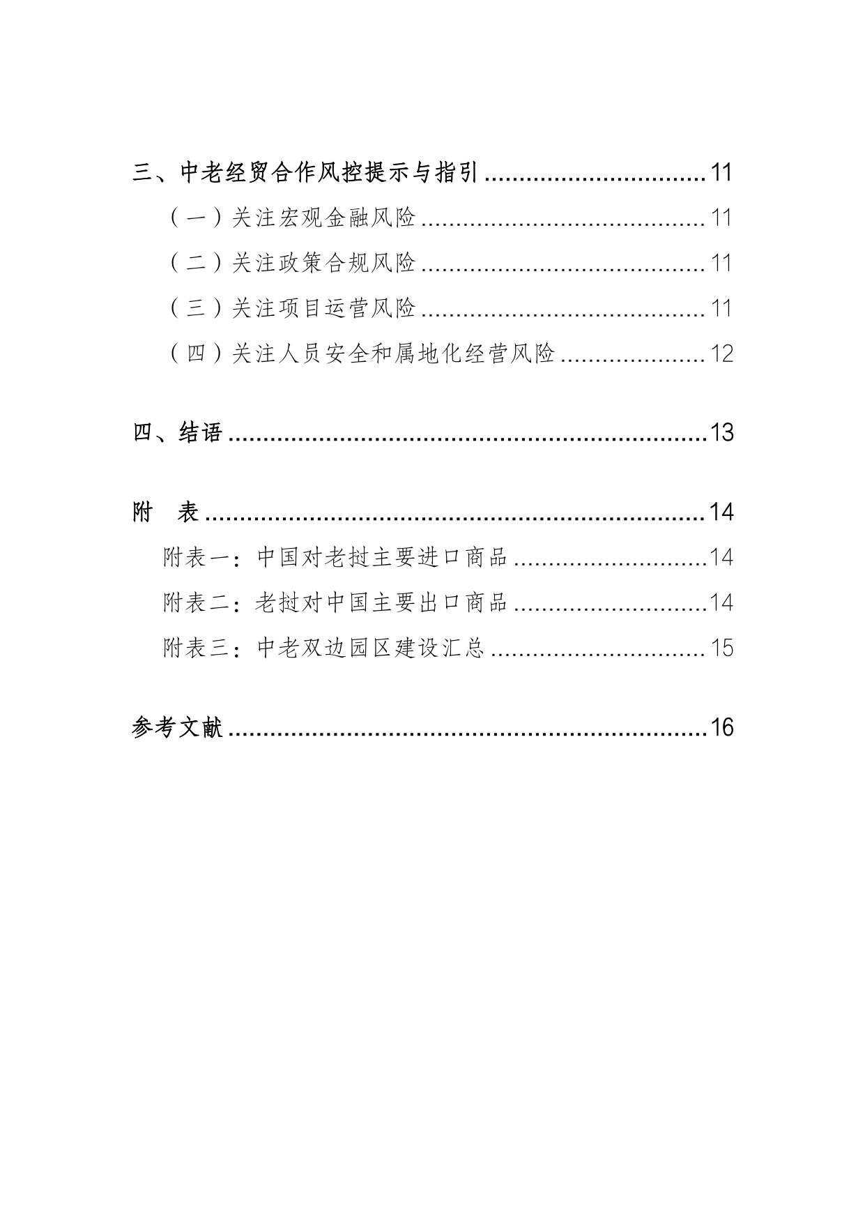 2026中老经贸合作与企业出海研究报告机遇风险与合规指引-上海社会科学院.pdf