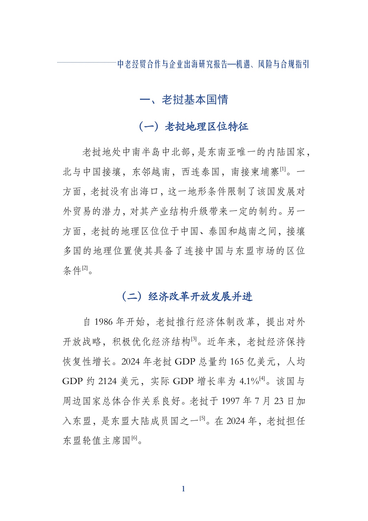 2026中老经贸合作与企业出海研究报告机遇风险与合规指引-上海社会科学院.pdf