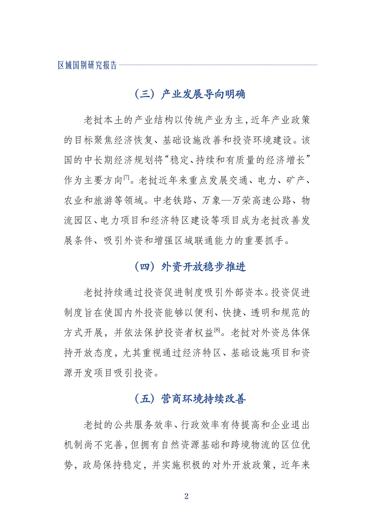 2026中老经贸合作与企业出海研究报告机遇风险与合规指引-上海社会科学院.pdf
