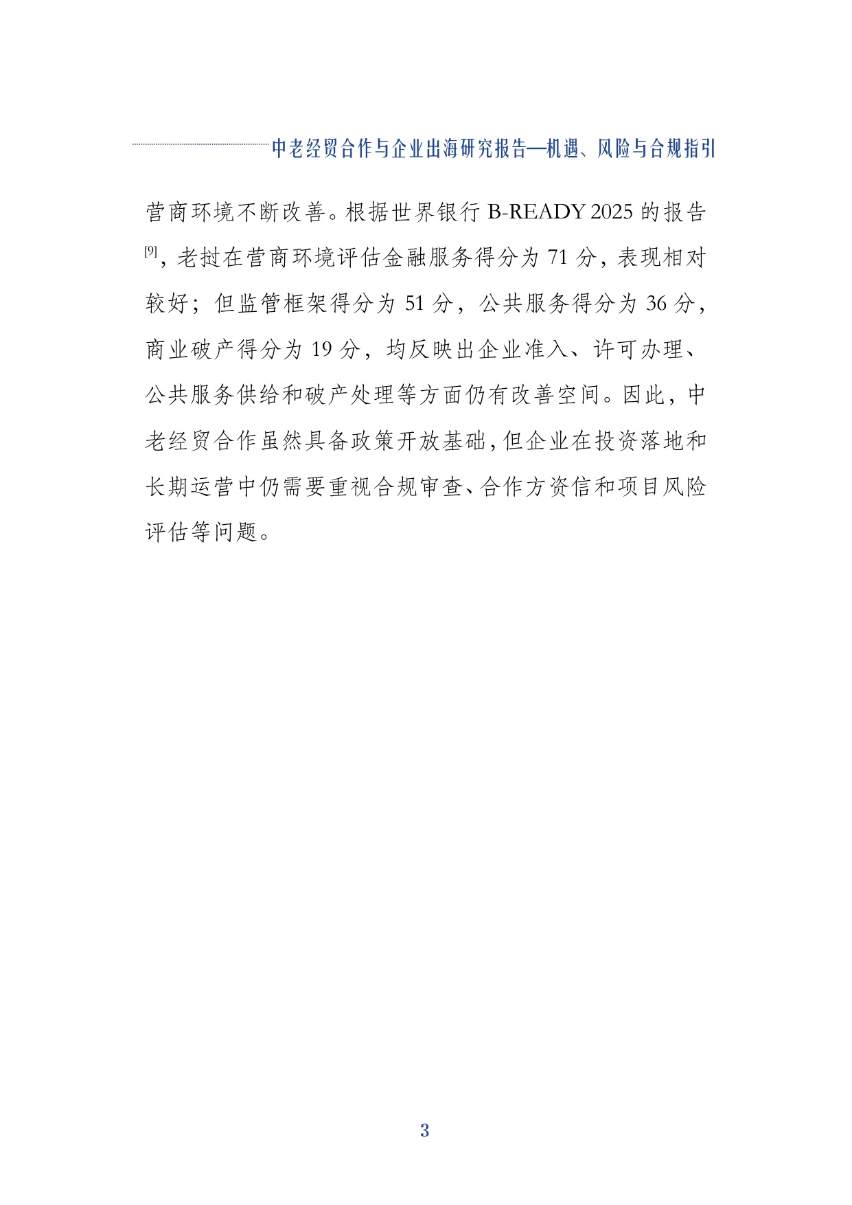 2026中老经贸合作与企业出海研究报告机遇风险与合规指引-上海社会科学院.pdf