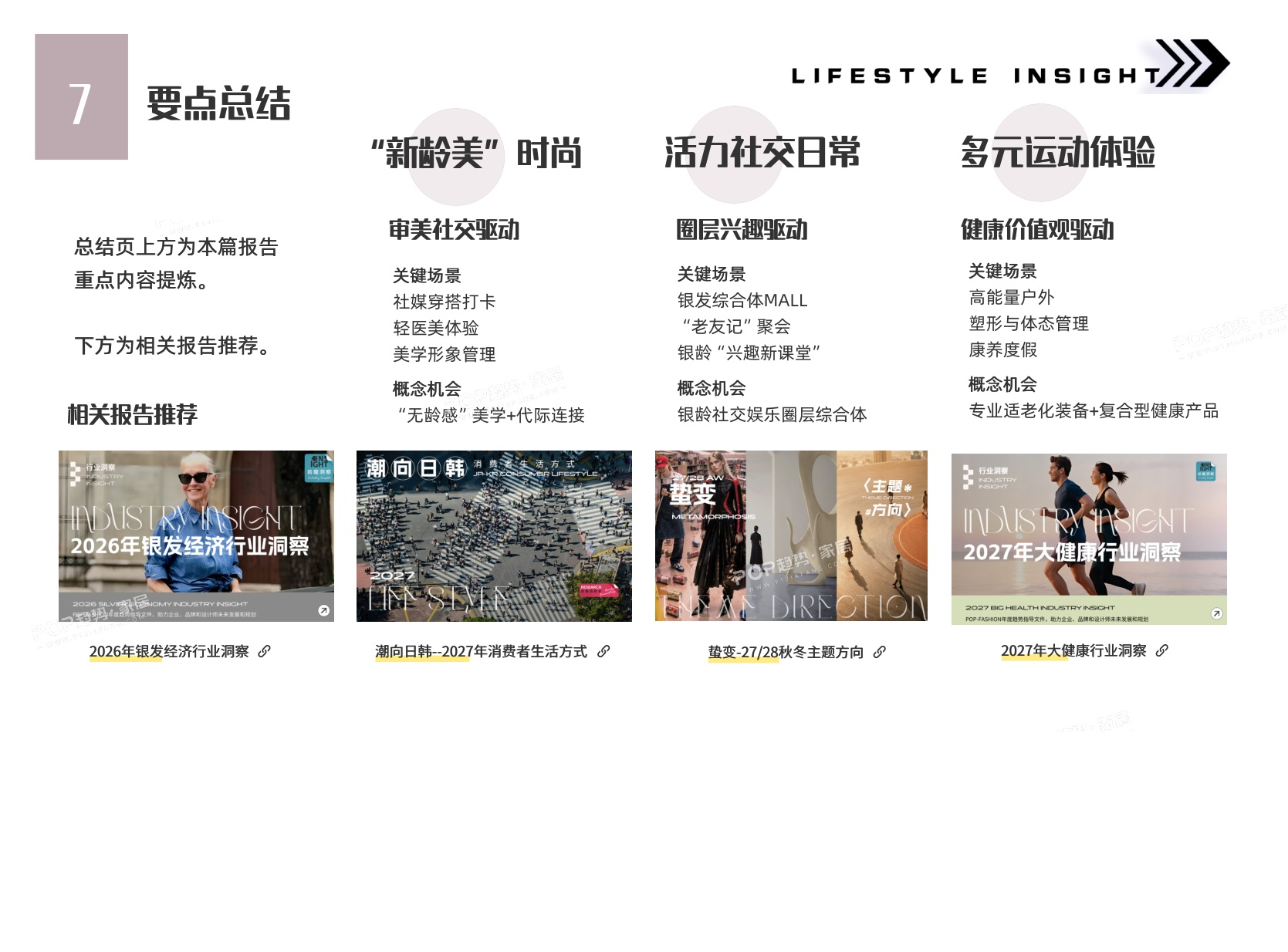 2027年消费者生活方式洞察报告-新银发族-POP趋势家居.pdf