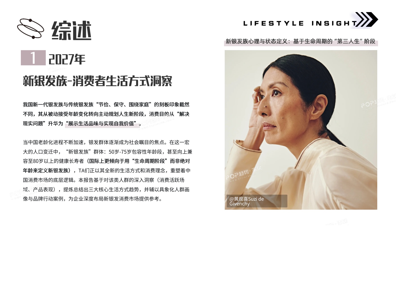 2027年消费者生活方式洞察报告-新银发族-POP趋势家居.pdf