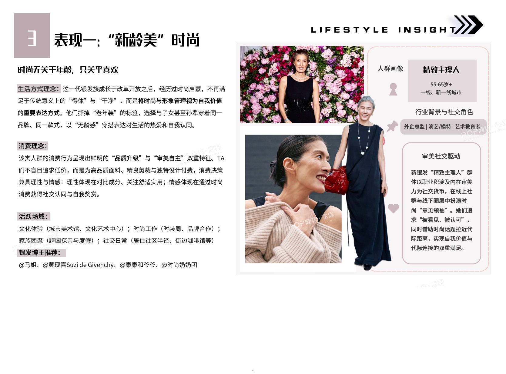 2027年消费者生活方式洞察报告-新银发族-POP趋势家居.pdf