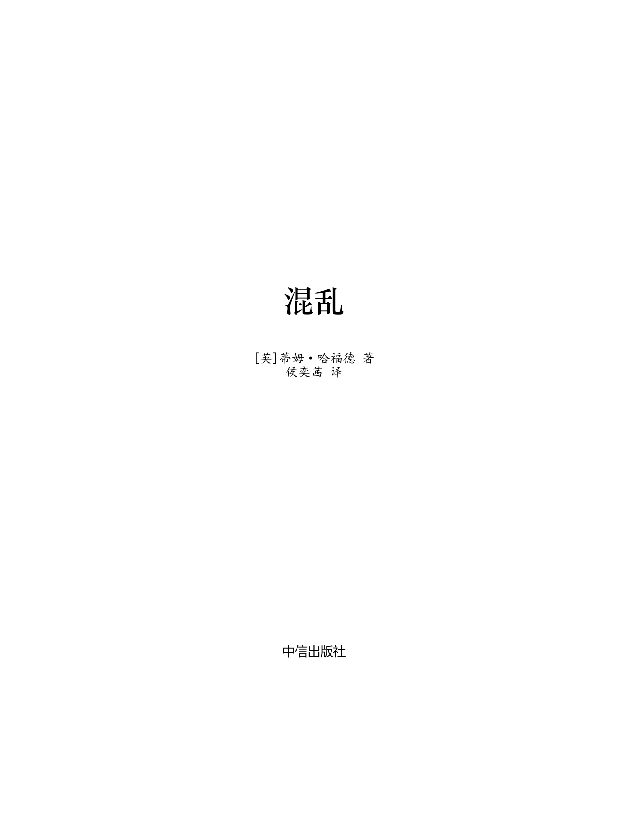 260页-电子书-心智跃迁四部曲3：混乱.pdf