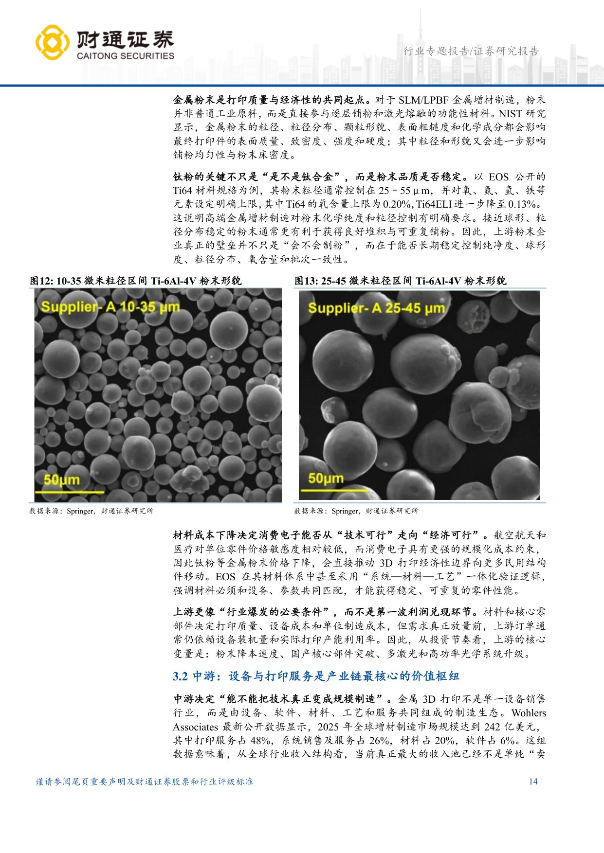 3D打印行业深度报告：消费电子拐点打开新一轮产业周期.pdf