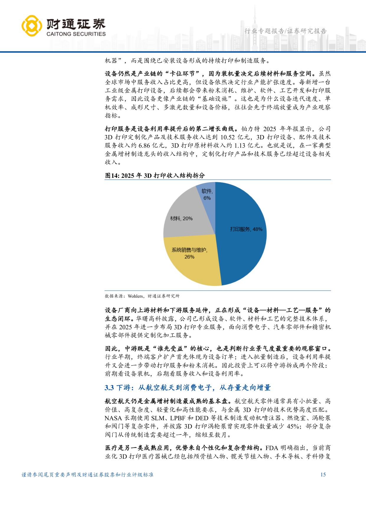 3D打印行业深度报告：消费电子拐点打开新一轮产业周期.pdf