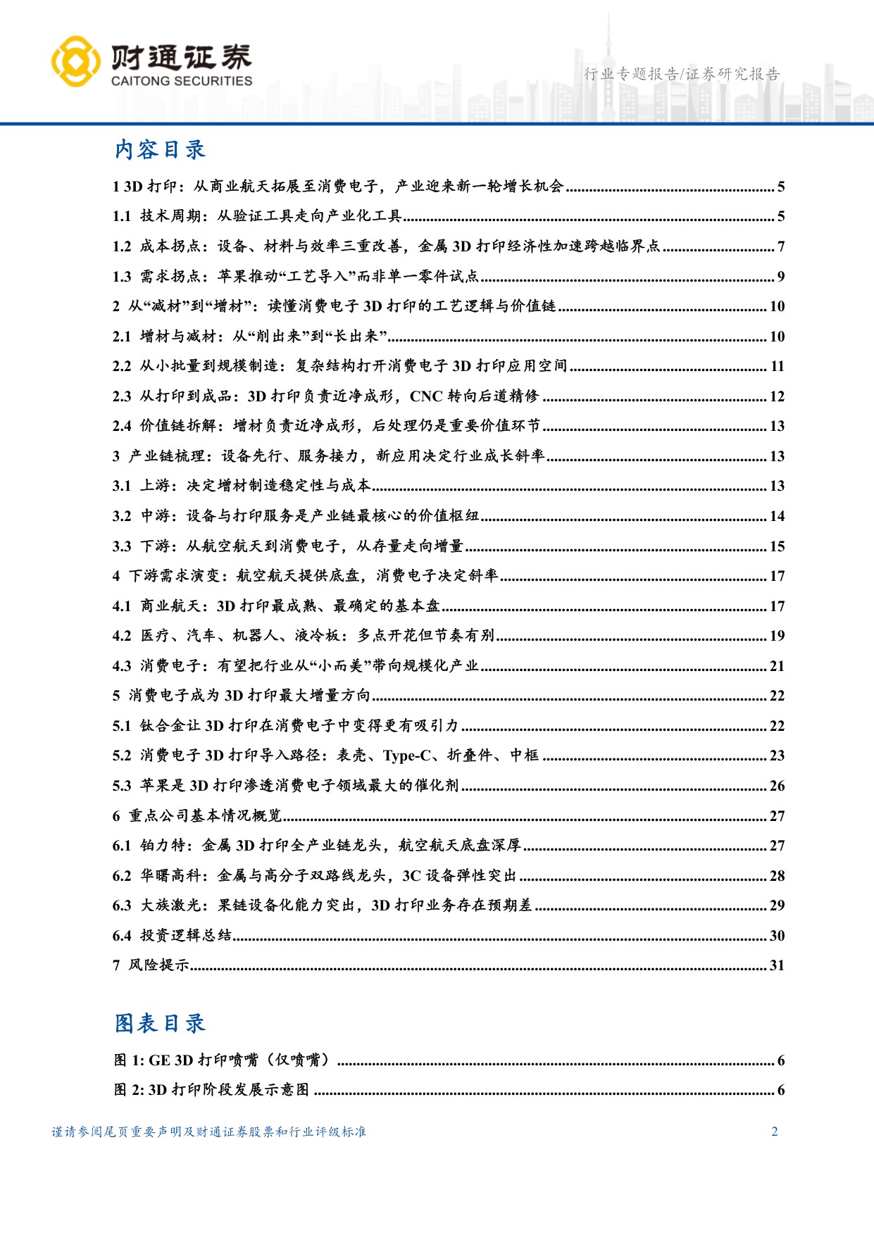 3D打印行业深度报告：消费电子拐点打开新一轮产业周期.pdf