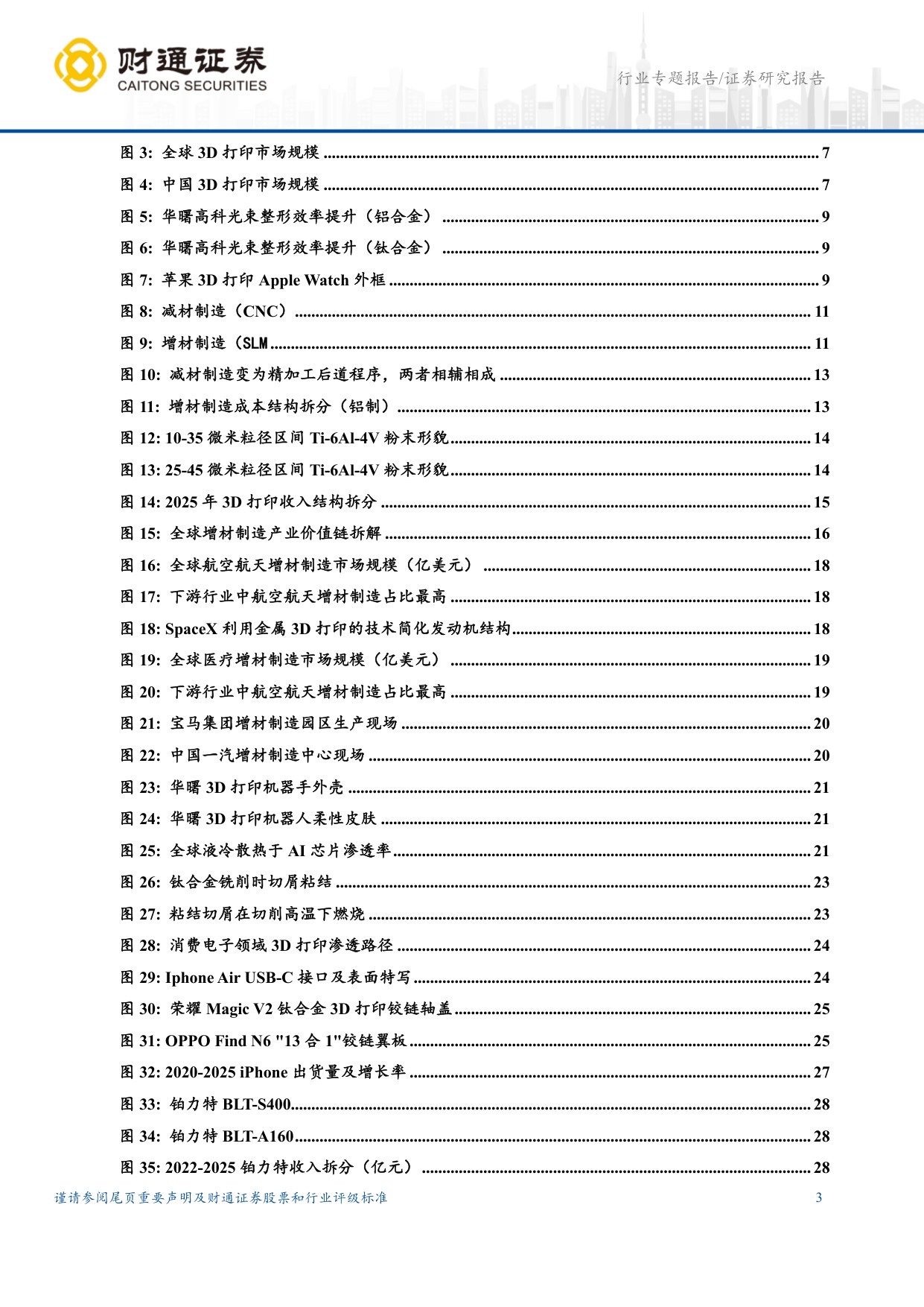 3D打印行业深度报告：消费电子拐点打开新一轮产业周期.pdf