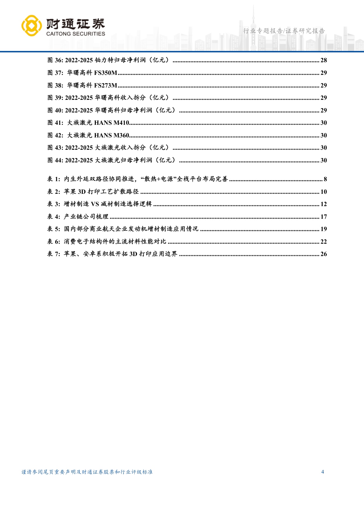 3D打印行业深度报告：消费电子拐点打开新一轮产业周期.pdf