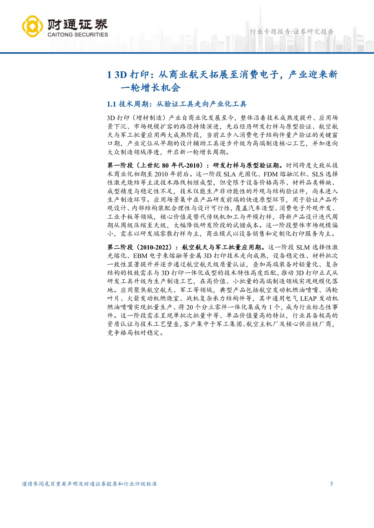 3D打印行业深度报告：消费电子拐点打开新一轮产业周期.pdf