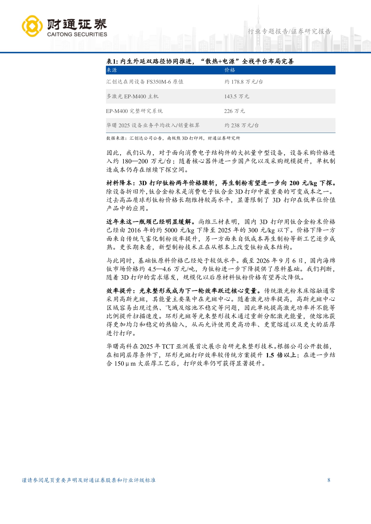 3D打印行业深度报告：消费电子拐点打开新一轮产业周期.pdf