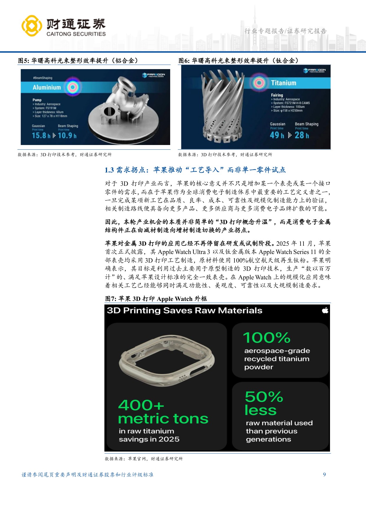 3D打印行业深度报告：消费电子拐点打开新一轮产业周期.pdf