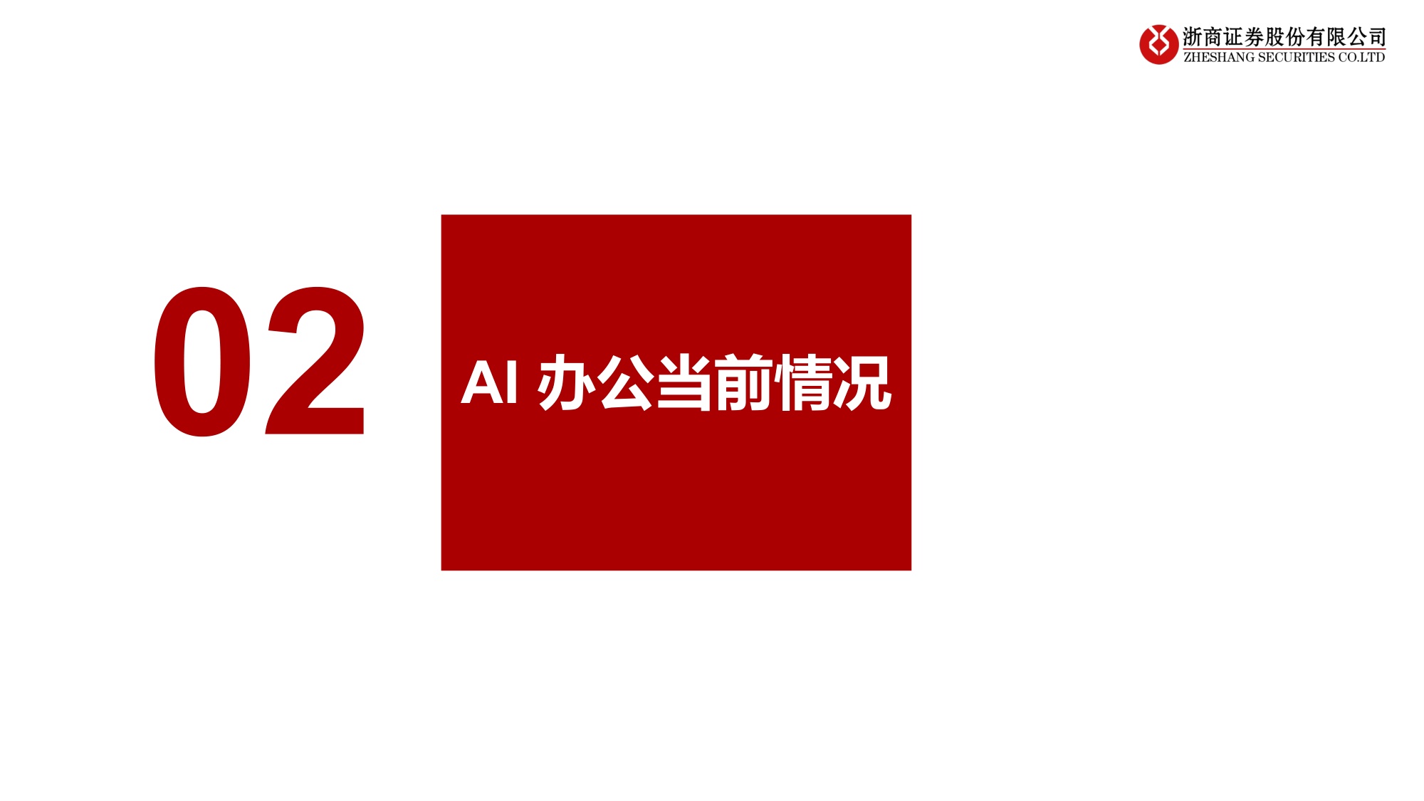 AI办公：生产力的代际分水岭.pdf