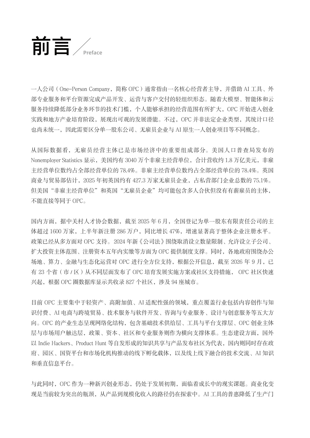 AI时代OPC发展实践报告2026-阿里云.pdf