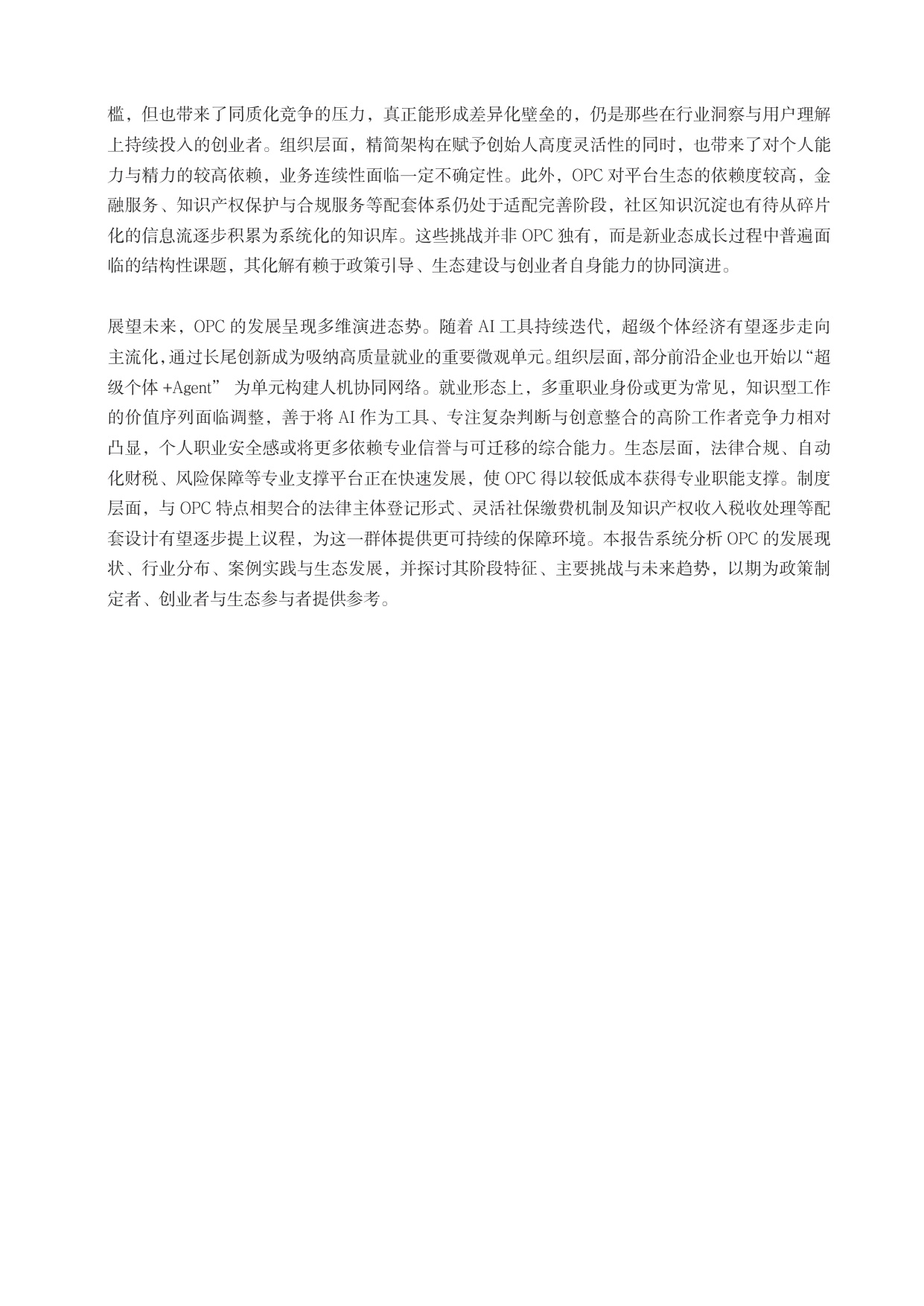 AI时代OPC发展实践报告2026-阿里云.pdf