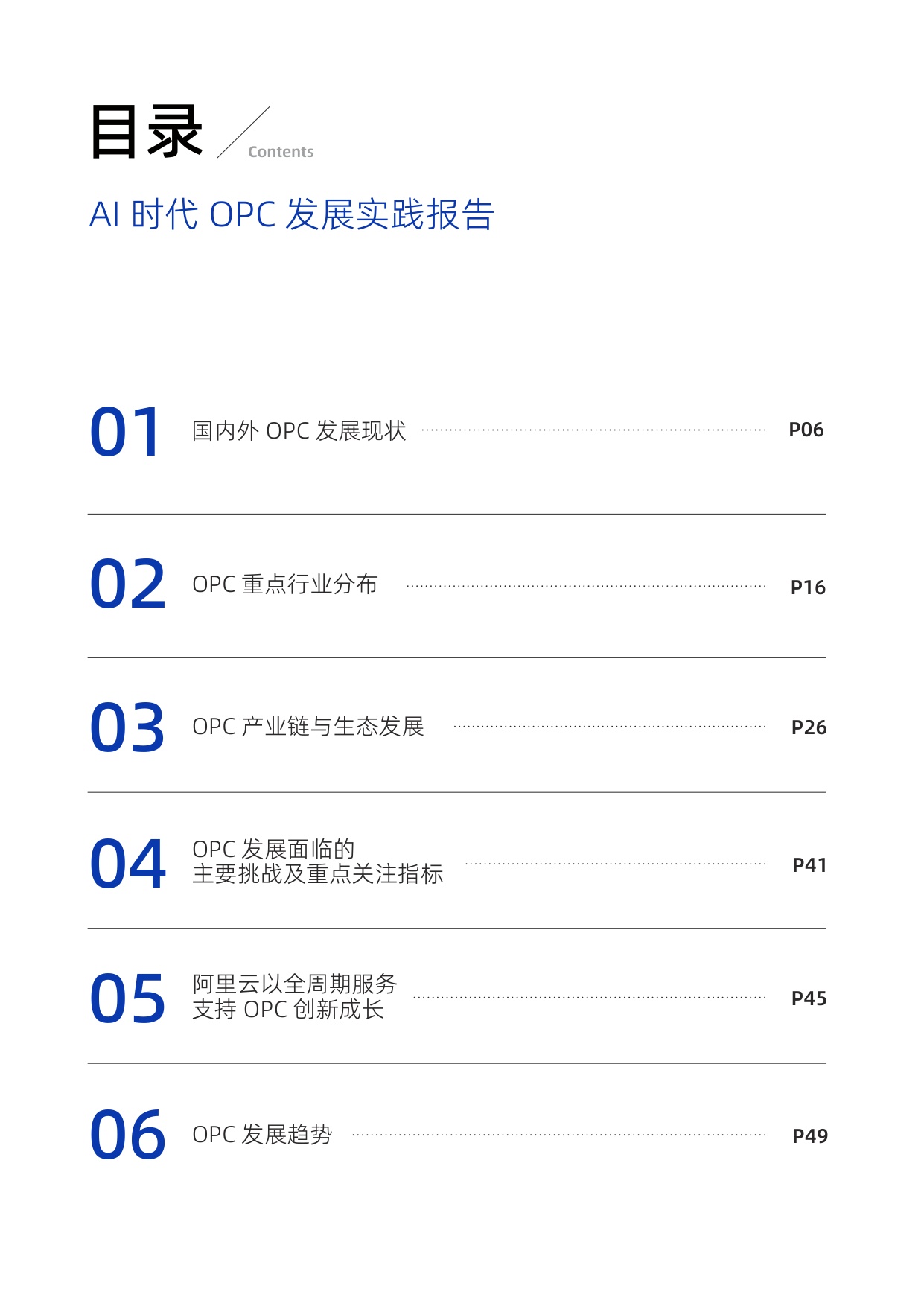 AI时代OPC发展实践报告2026-阿里云.pdf