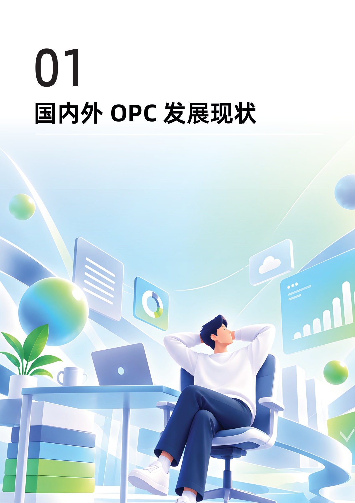 AI时代OPC发展实践报告2026-阿里云.pdf