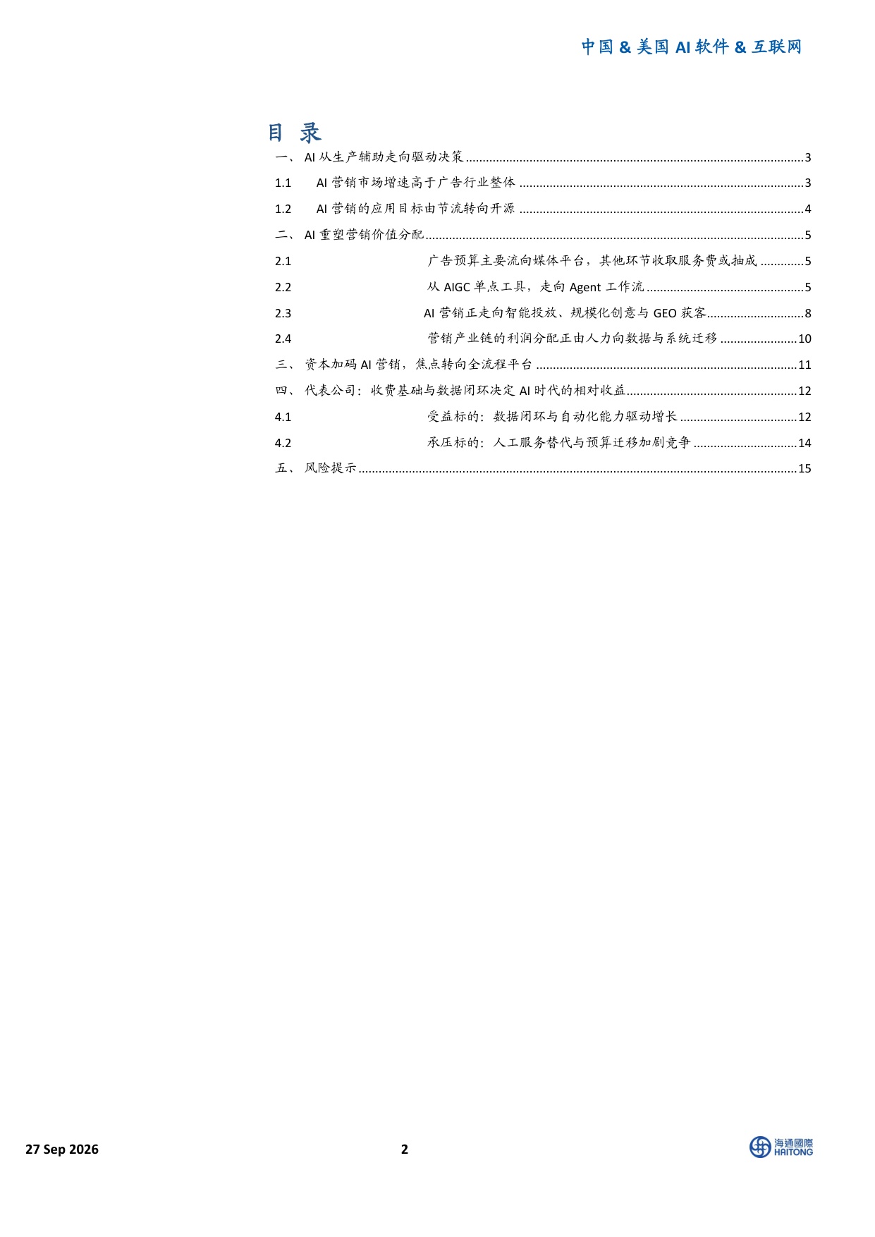 AI+系列报告：AI在营销的应用.pdf