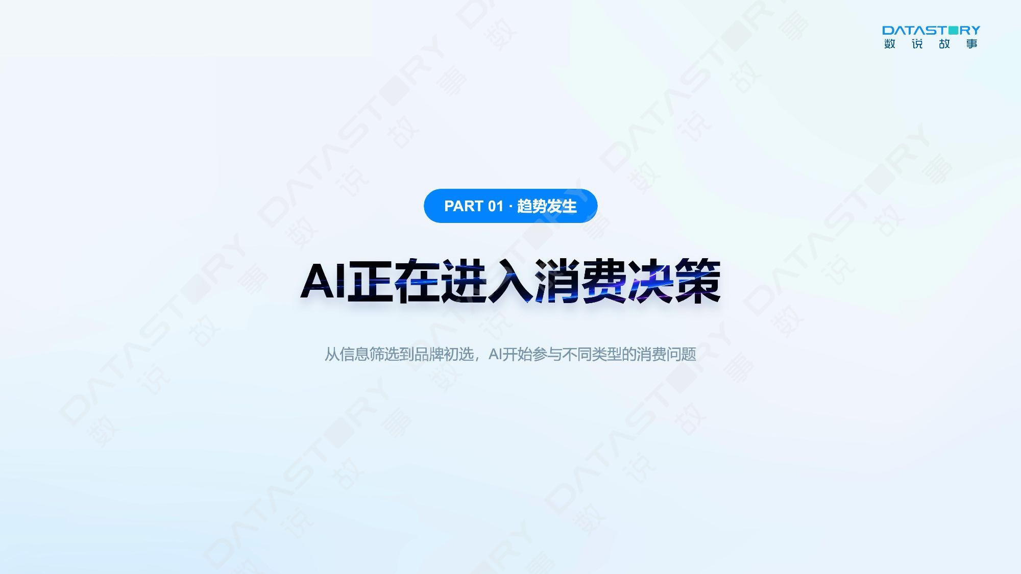 AI心智：让品牌赢在消费者问AI的每一个瞬间——2026 消费品GEO白皮书-数说故事.pdf