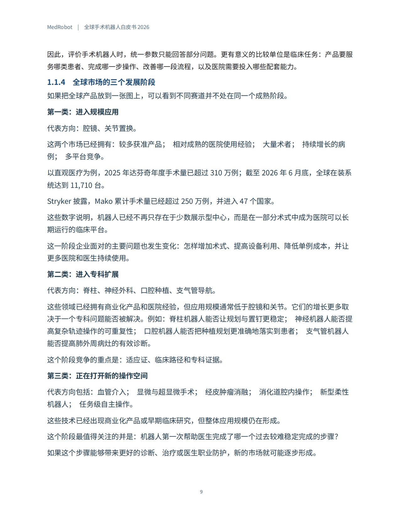 MedRobot：全球手术机器人白皮书2026.pdf