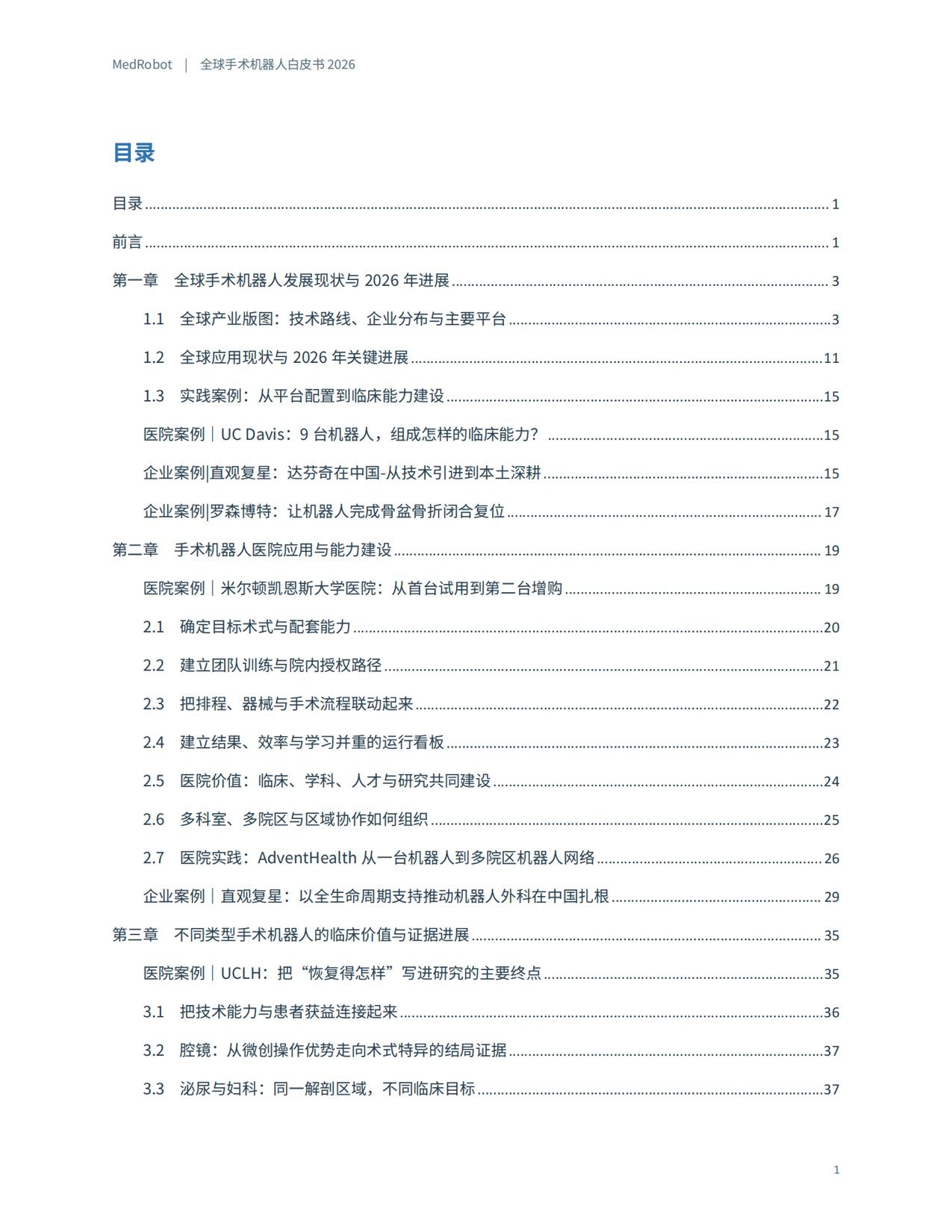 MedRobot：全球手术机器人白皮书2026.pdf
