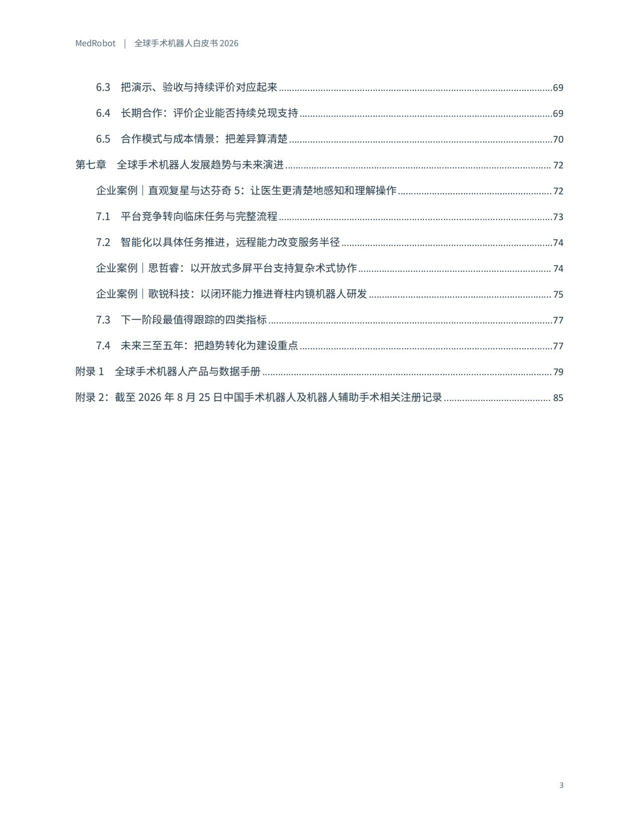 MedRobot：全球手术机器人白皮书2026.pdf