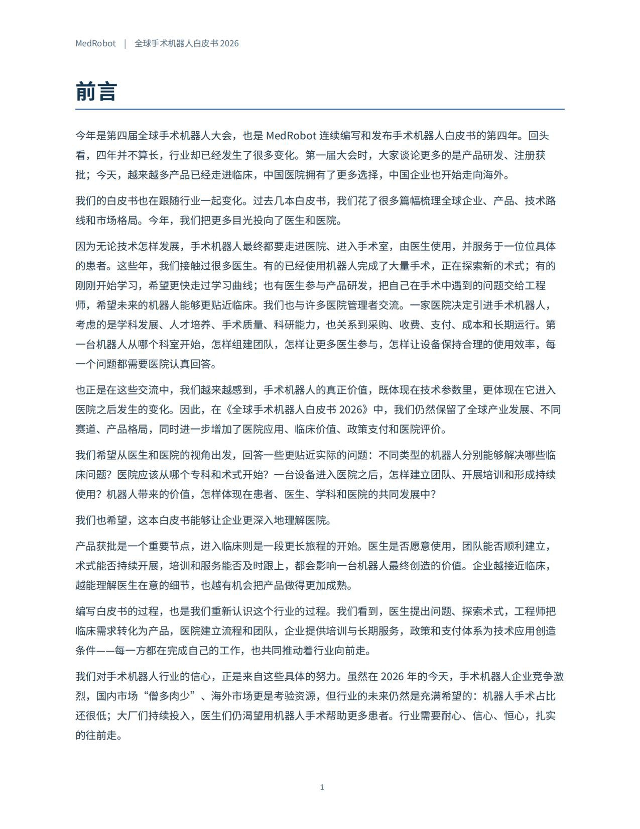 MedRobot：全球手术机器人白皮书2026.pdf