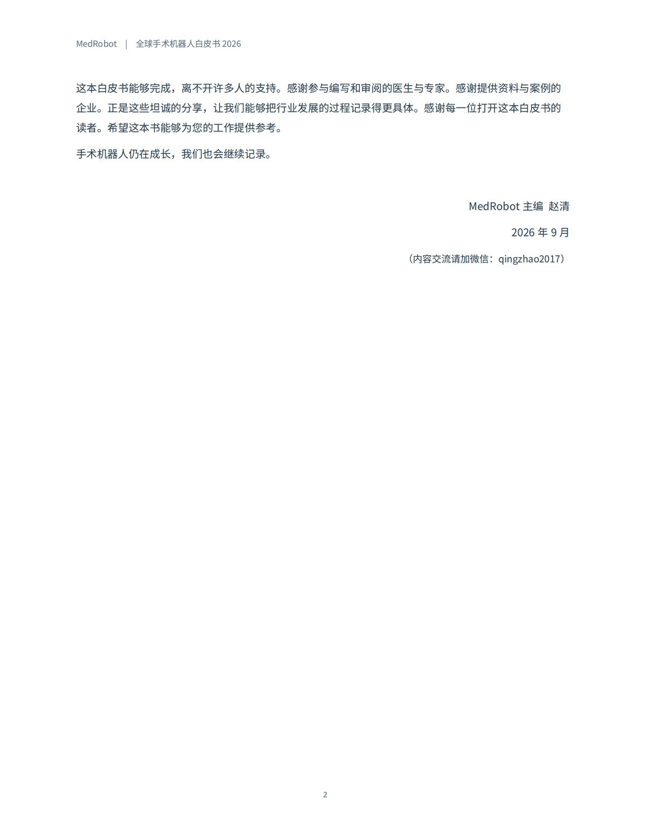 MedRobot：全球手术机器人白皮书2026.pdf