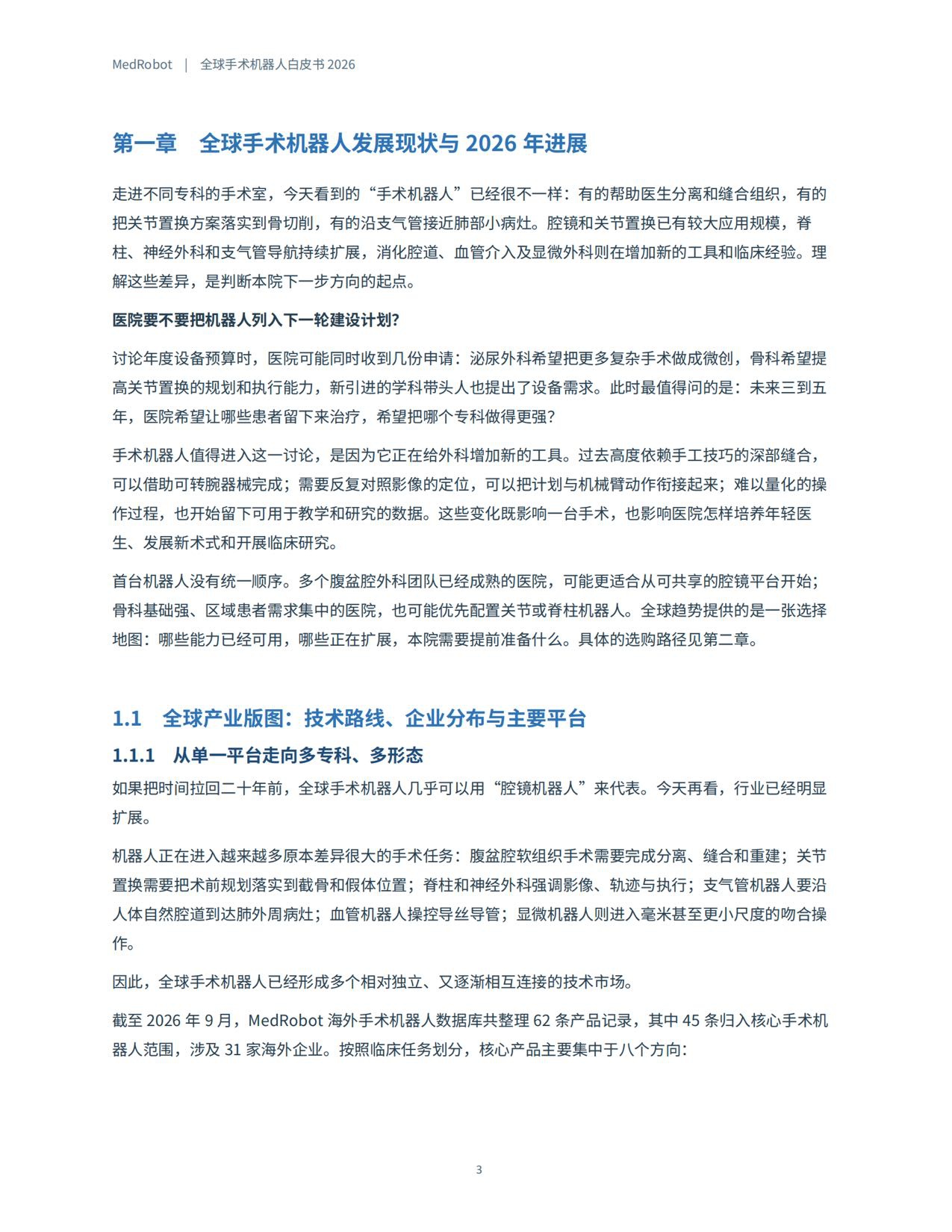 MedRobot：全球手术机器人白皮书2026.pdf