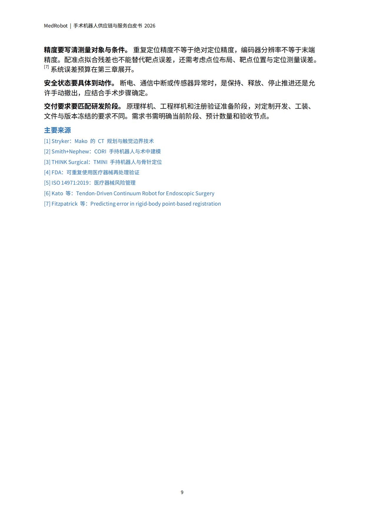 MedRobot：手术机器人供应链与服务白皮书2026.pdf